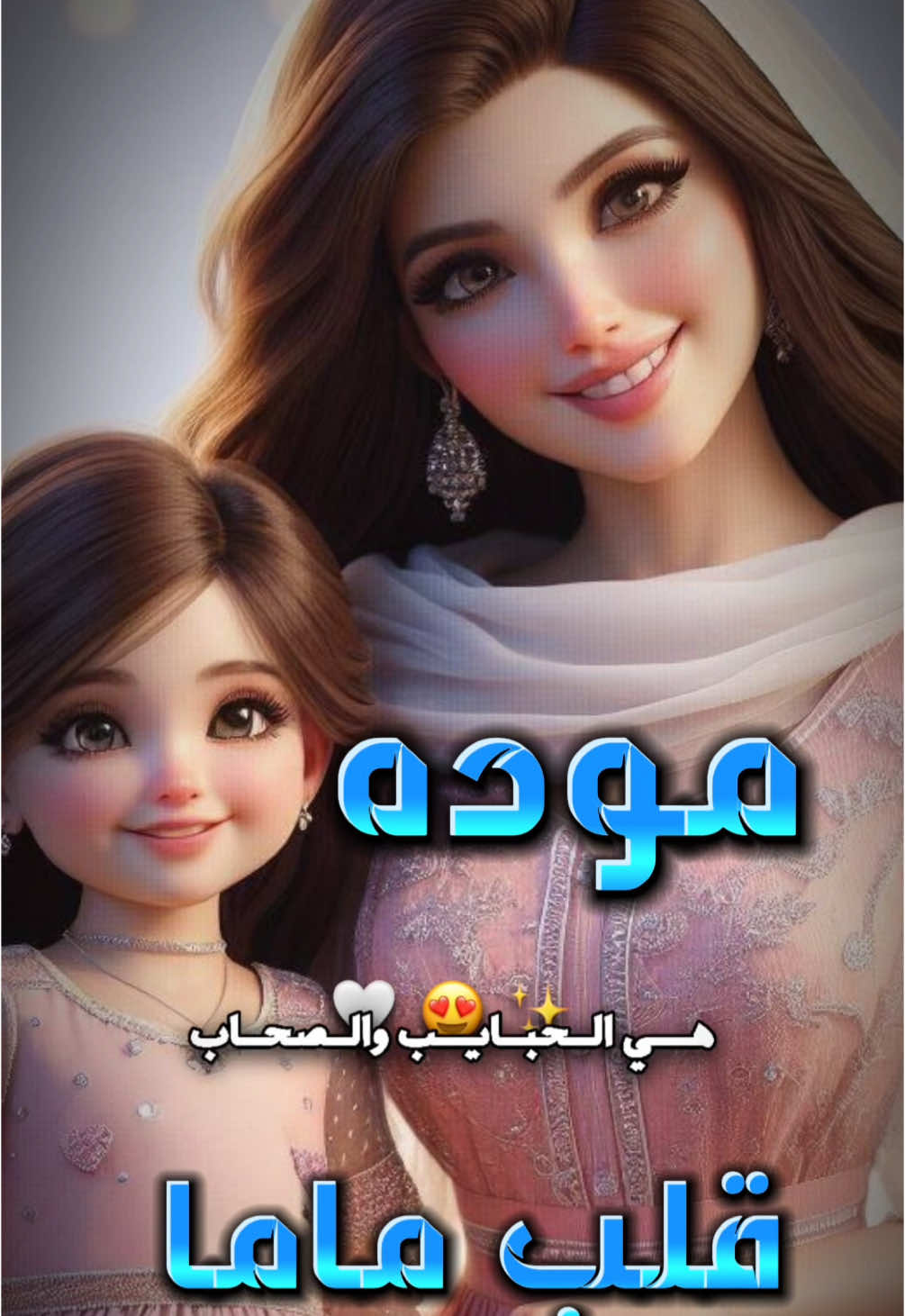 الرد على @user7257948473118 #بنتي #بنوتي_طفلتي_صغيرتي_مدللتي♡ #بنتي_حبيبت_امها😻💕 #صغيرتي 