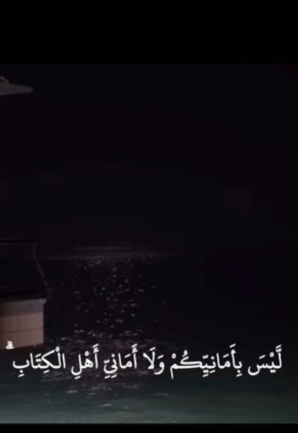 لَّيْسَ بِأَمَانِيِّكُمْ وَلَا أَمَانِيِّ أَهْلِ الْكِتَابِ ۗ  #عبدالله_الموسى #ياسر_الدوسري #عبدالرحمن_مسعد #قران #بدر_التركي #ناصر_القطامي #abdullah_almusa #النساء 