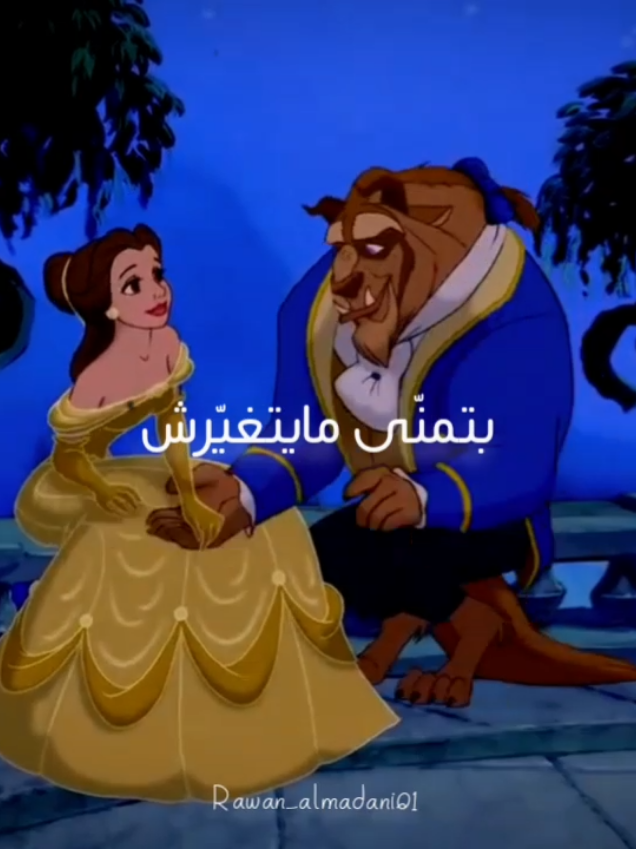 🤭🧡 #rawan_almadani01 #تصميمي🎀 #disney #beautyandthebeast #الجميلة_و_الوحش #explore #viral #belle #بتمنى_مابتغيرش #أنغام #ولا_تنطفي_شمعتنا 