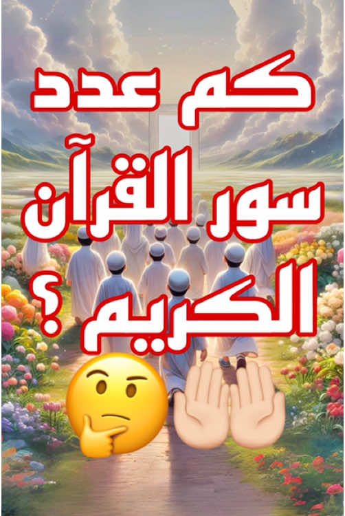 كم عدد سور القرآن الكريم ؟🤔🤲🏻...#اسئلة #أسئلة_وأجوبة #أسئلة_دينية #معلومات_عامة #القران_الكريم #قرآن 