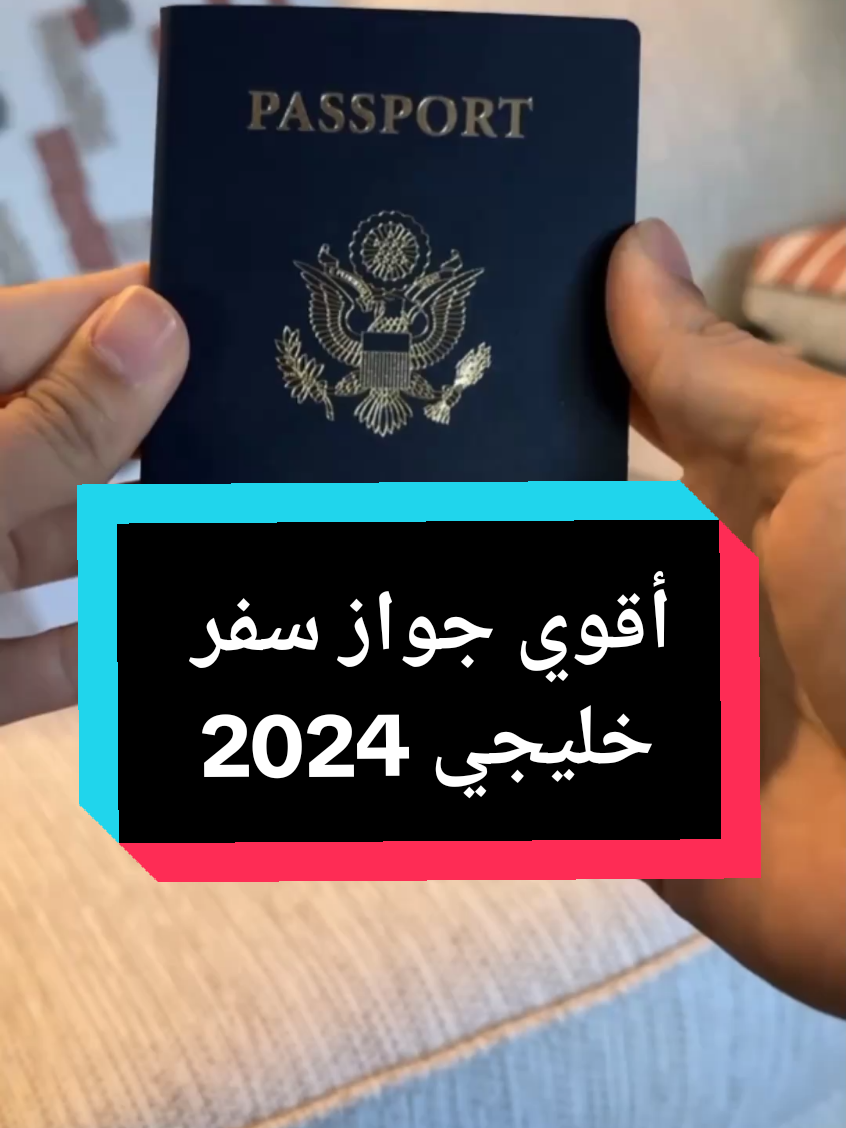 أقوي جواز سفر خليجي 2024 #جواز_سفر #دول_الخليج_العربي #الامارات #السعودية #قطر #الخليج_العربي 