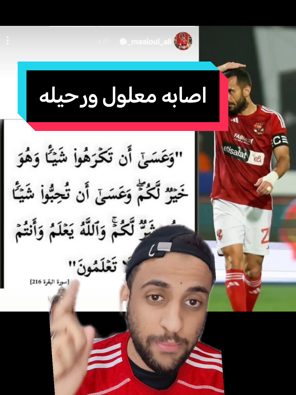 اصابه معلول ورحيله عن الاهلي #معلول #الاهلي #maaloul #alahly #ahly_love #الاهلي_فوق_الجميع  #الاهلي_نادي_القرن #fyp #tik #viral #الكورة_مع_كريم_خليل #كريم_خليل 