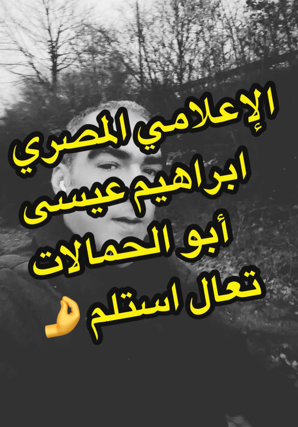 الاعلامي ابراهيم عيسى . تعال 👌