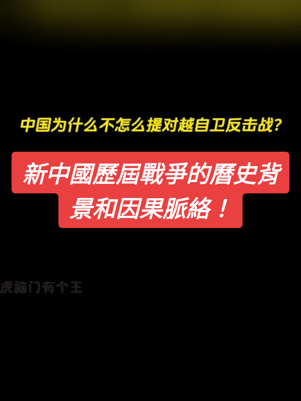 新中國建立後歷場戰爭都有哪些歷史脈絡和背景意涵，從豫＊桂大潰敗開始到抗美援朝，再到抗美援越，對越自衛反擊戰，其間的歷史背景和原因走向…… #對越自衛反擊戰 #六代機 #六代機首飛成功   #6thgeneration  #fighterjet #fyp #douyin #hongkongtiktok #中華民國🇹🇼 #台灣🇹🇼 #usa🇺🇸 #malaysia #australia🇦🇺 #indonesia🇮🇩 #japan #korea #singapore #我要上推薦 #我要上熱門 