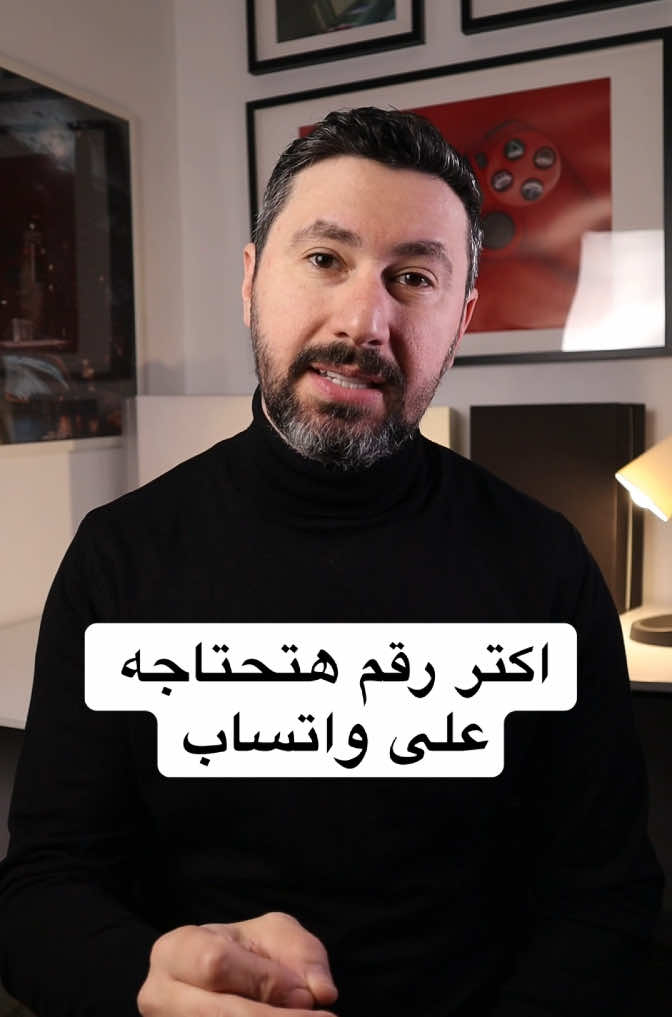 اكتر رقم هتحتاجه على واتساب  #تامر_عادل #LearnOnTikTok #tameradel #foryourpage #fyp 