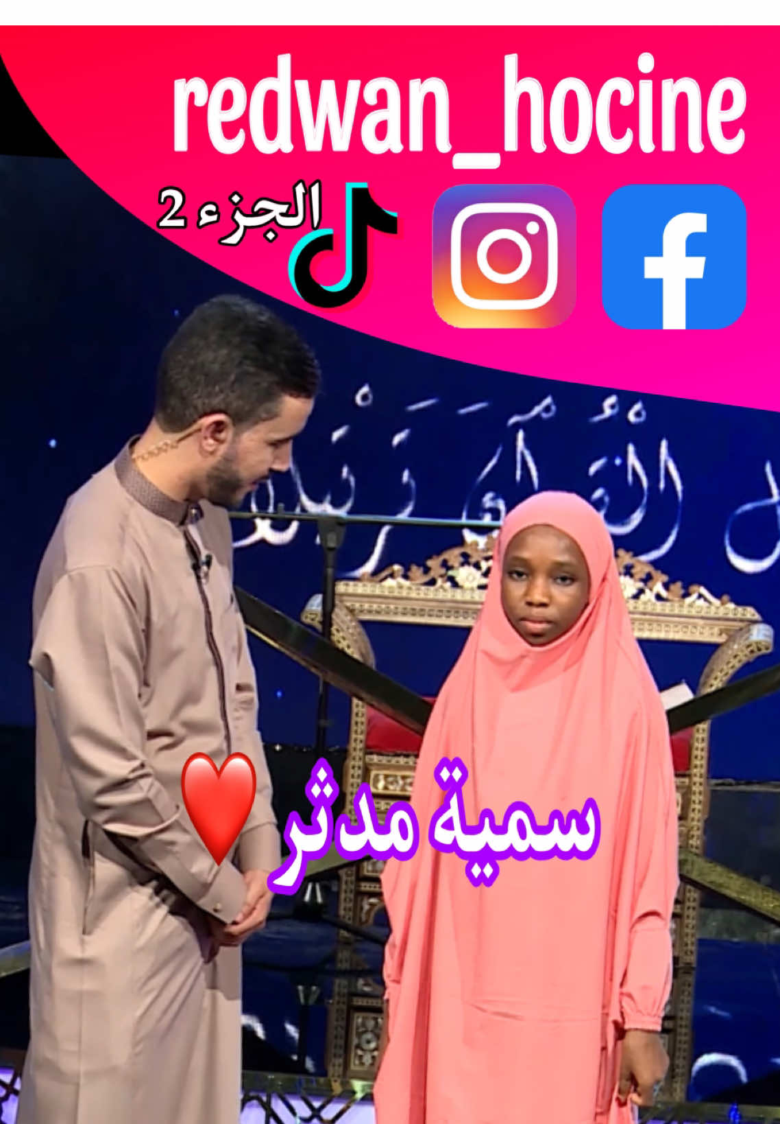 سمية مدثر الجوهرة إبنة نيجيريا 🇳🇬 تبدع في نهائي مزامير داوود بجلبابها الوردي وكانت مثل الوردة❤️🔥🥹 - - - - #مزامير_داوود_الدولية #شهاب_أحمد🇪🇬 #رضوان_حسين #معجزة #العراق #التأشيرة_الذهبية🥇 #مصر_السعوديه_العراق_فلسطين #redwan_hocine #تونس #مؤثر #الشروقtv📺 #مصر🇪🇬 #الذكر_الحكيم🥰🎤 #الخيال #سمية_مدثر #ليبيا #algeria #مزامير_داوود #الشروقTV #الطفل_السنغالي_المعجزة 