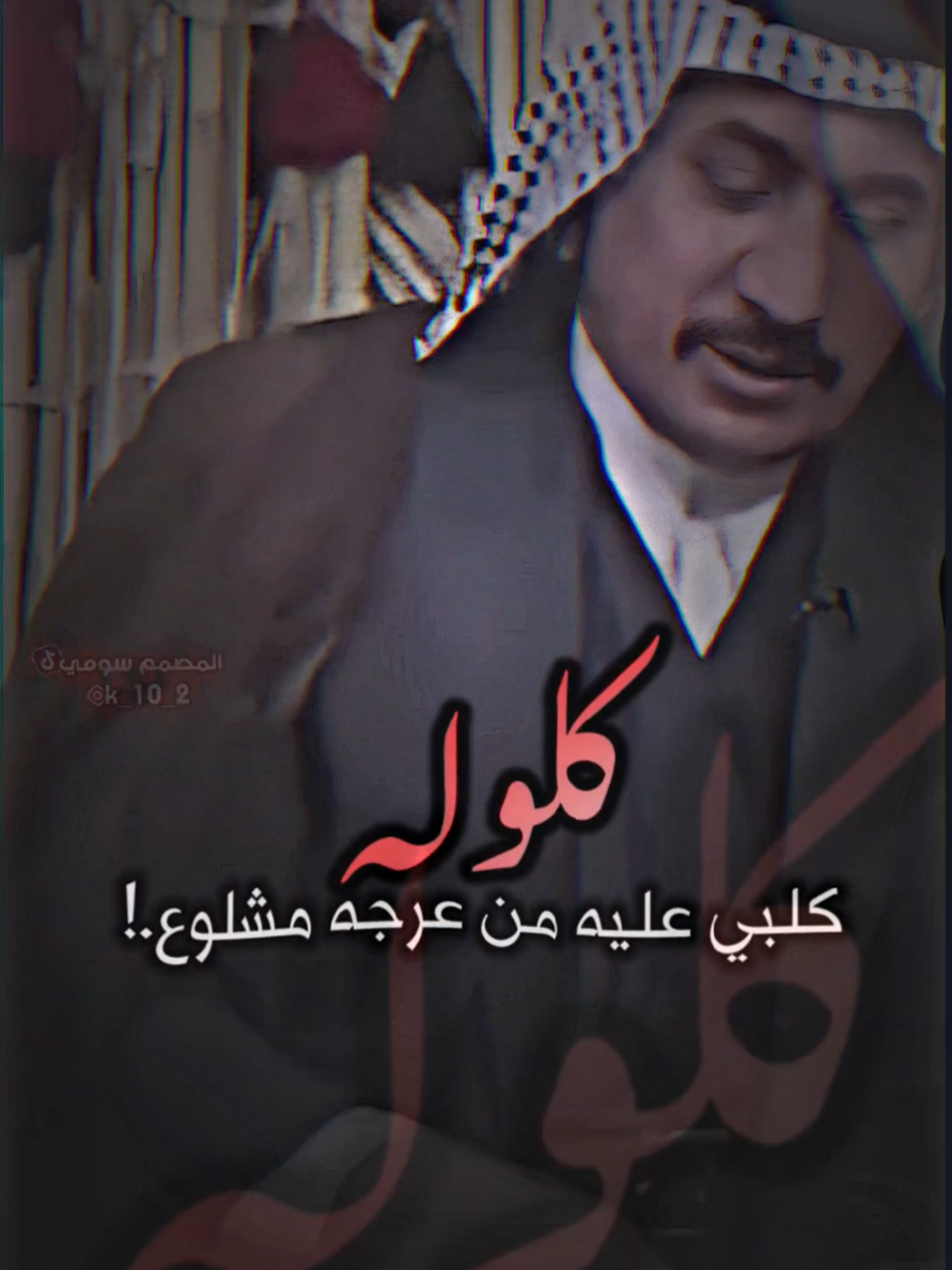 كلوله ...😢❤️‍🔥 . . . . #الشاعر_قاسم_علوان_اللهيبي #اكسبلورexplore #youtube #ستوريات #تصميمي #المصمم_سومي #🎬 #fyp #ذوقين_شعر_الشعبي 