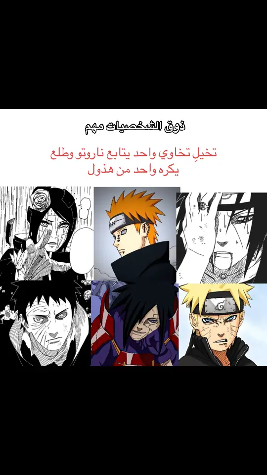 العظماء وحسنت عملهم وربي👆🏻#anime #fyp #naruto 