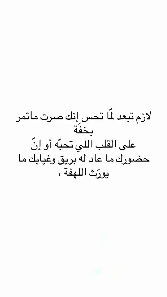 #اقتباسات #اقتباسات_عبارات_خواطر #مالي_خلق_احط_هاشتاقات #عبارات #اكسبلور #اكسبلور