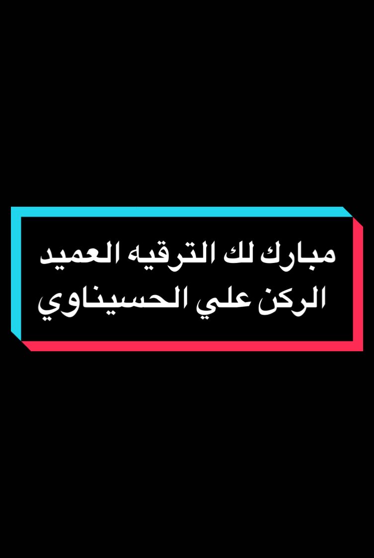 #CapCut #وزارة_الدفاع #رئاسة_اركان_الجيش #رئيس_الوزراء_محمد_شياع_السوداني #الفرقه_الخاصه_رئاسة_الوزراء #العقيد_اس_الركن_علي_انهير_الحسيناوي #رئاسة_الوزراء #اللواء57 @علي انهير الحسيناوي السراي @الاعلامي عمار القريشي🦅 @قناة حماة الوطن 