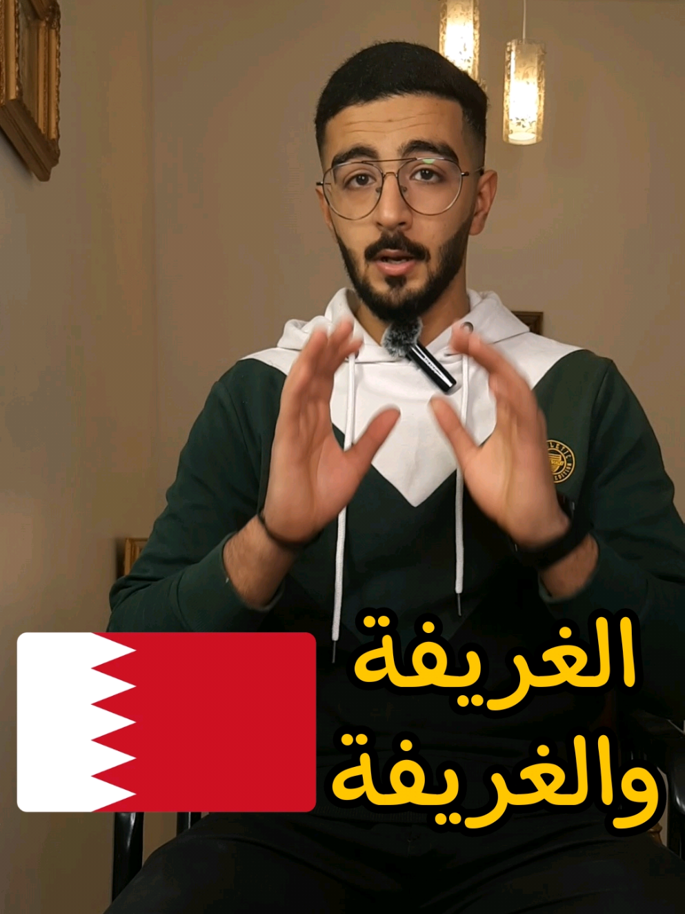 الغريفة والغريفة - مناطق البحرين يمكن لأول مرة تسمع فيها وين المنطقة الجاية ؟ #شعب_الصيني_ماله_حل😂😂 #explore  #fyp #البحرين #عمان #قطر #العراق #الامارات #الكويت #السعودية #xplore #CapCut #ضحك #قصص #مصر #اكسبلور #اكسبلورexplore #أكسبلور 