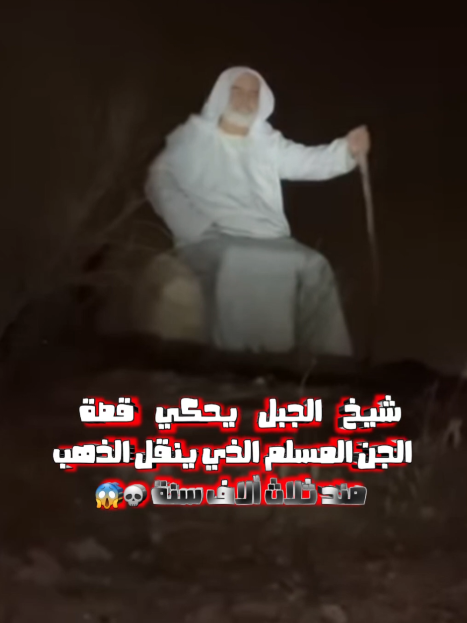 شيخ الجبل يحكي قصة  الجن المسلم الذي ينقل الذهب  😱💀 مند ثلاث آلاف سنة #alam_al_jinn #مغامرات_ابراهيم_السلطي #ابراهيم_السلطي #مغامرات_تحت_الارض #مغامرات #تشكل_الجن #الرعب #الجن #جن #الاردني #moghamaratro3b #horrorstory #horrorstories #horrormovie 