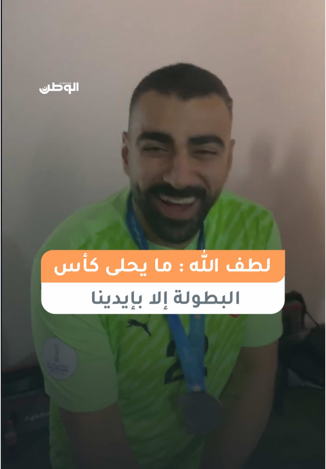 #خليجي26 | لطف الله يغني : ما يحلى كاس البطولة إلا بإيدينا ..🏆✋🏻 التغطية برعاية : المنامة للصناعات الحديدية #الوطن_الرياضي | #البحرين | #البحرين_عمان #يابووه