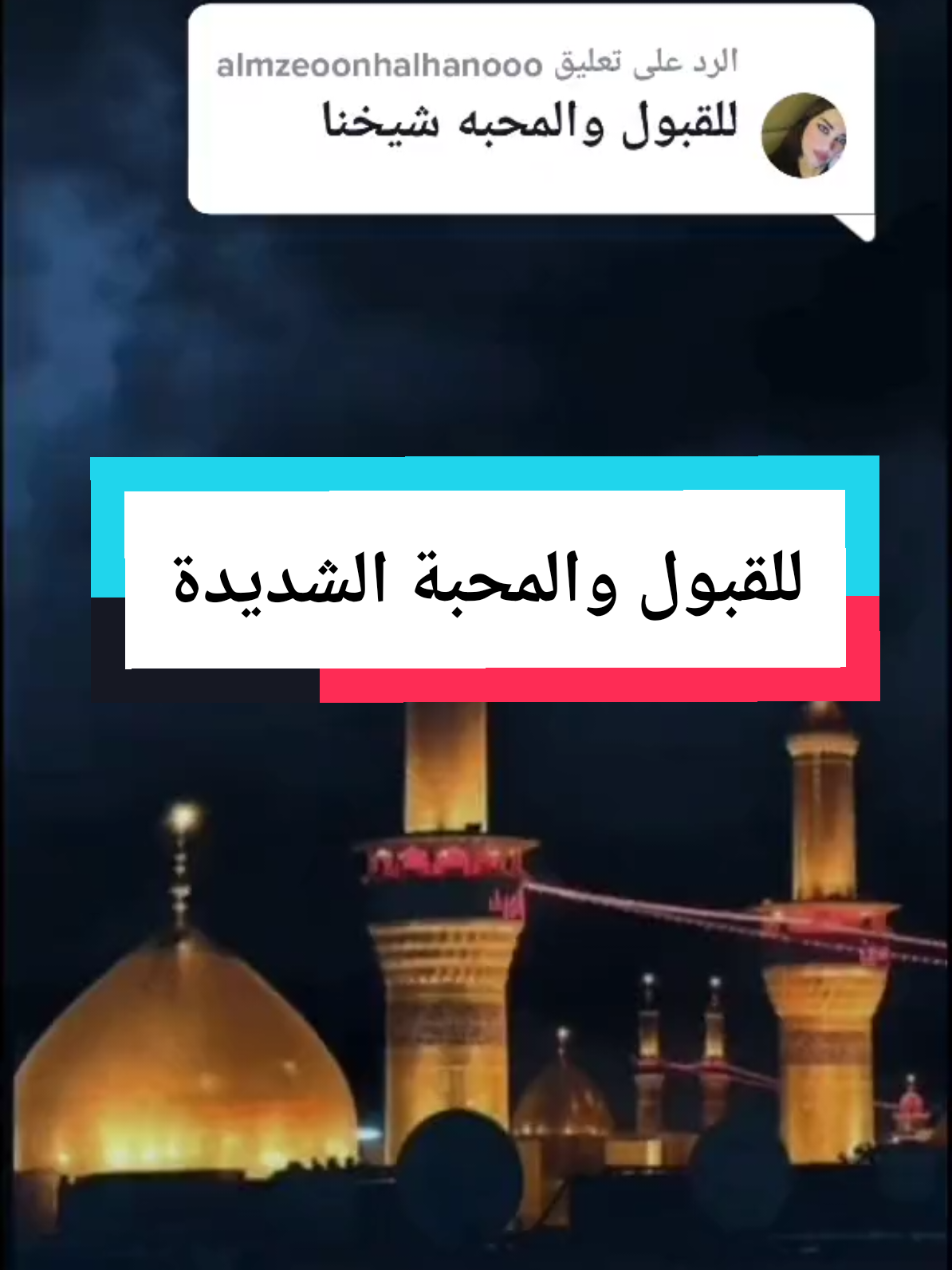 للقبول والمحبة الشديدة #الحلول_عند_آل_الرسول