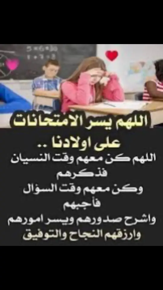 #اللهم كن مع أولادي في الامتحان وأبعد عنهم الخوف والنسيان ووفقهم يا الله اللهم امين يا ارحم الراحمين🤲🤲