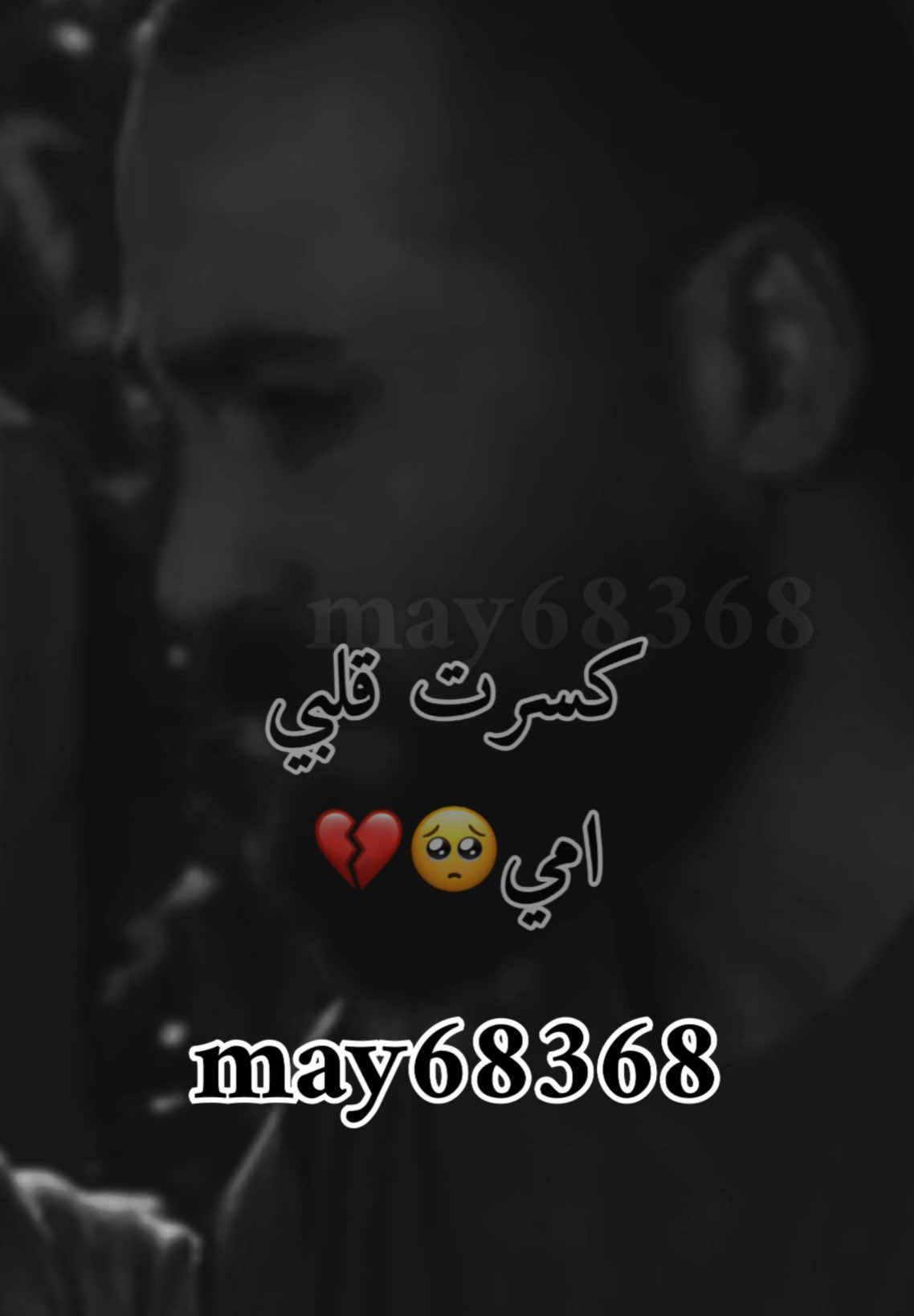 كسرت قلبي امي💔#foruyou #حمص #foryoupage❤️❤️ #حالات_واتس #مشاهير_تيك_توك_مشاهير_العرب #f #may68368 #treanding #سوريا #حلب #مسلسلات_سورية #دمشق #تريند 