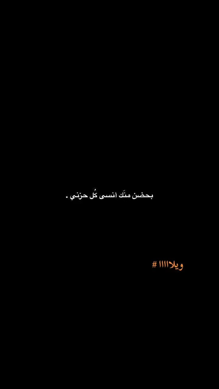 #قتباسات_عبارات_خواطر #اقتباسات_عبارات_خواطر🖤🦋🥀 #قتباسات_عبارات_خواطر_عميقه♡ #قتباسات_ #قتباسات #