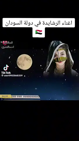 #ياسلام علاالادا والصوت الحلو وكلمات الشعرالجميله لشباب الرشايده بني عبس َالي في السودان #الله 