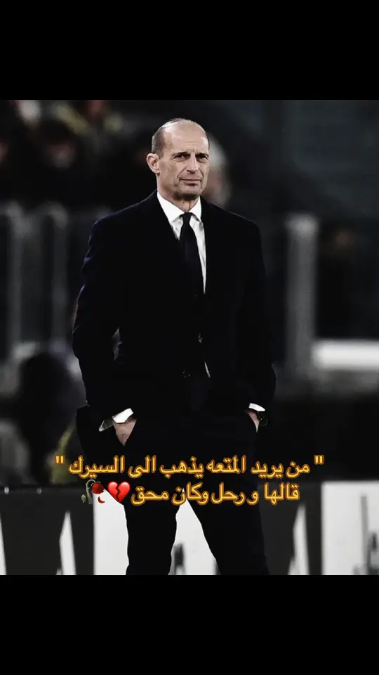 #explore #juventus #foryourpage #juventusfans⚪⚫ #يوفنتوس #forzajuve #fotball #finoallafine #الدوري_الايطالي #allegri #اليغري 