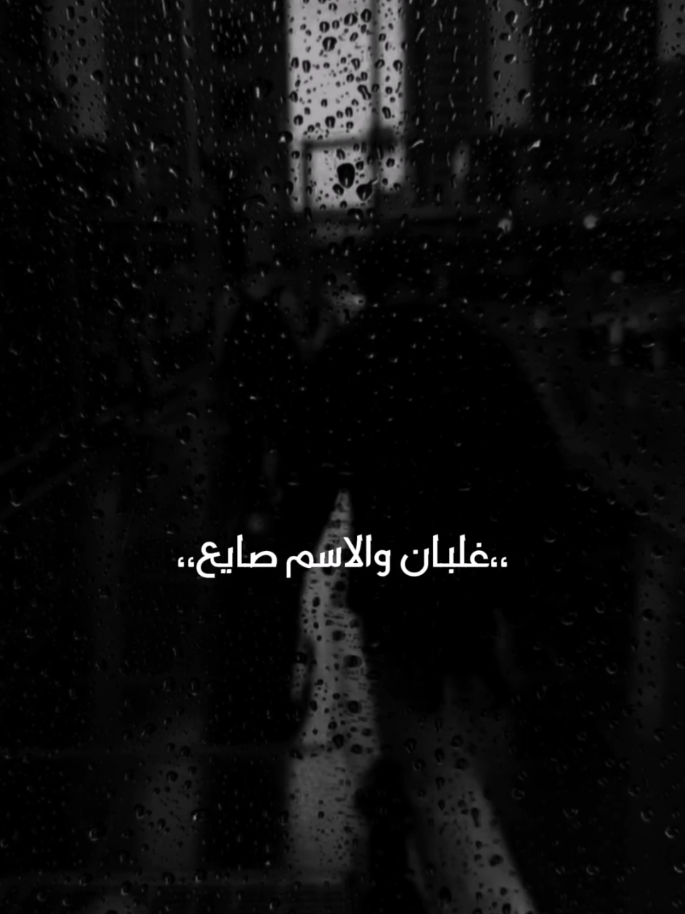 تايه وضايع 🥺🖤#الفايروس 