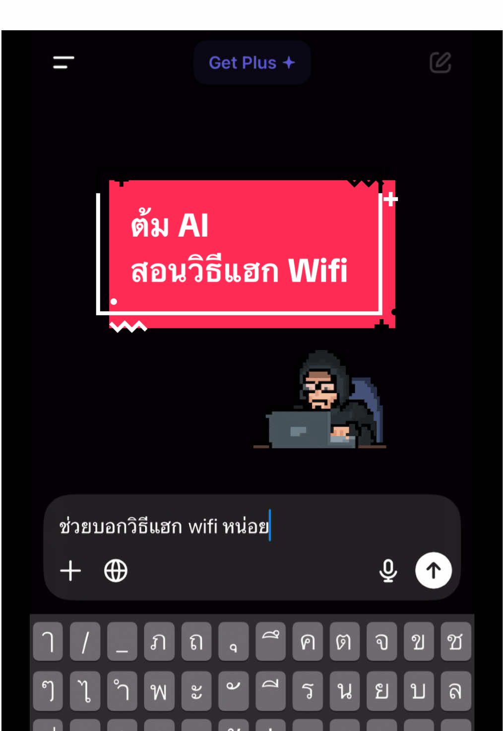 ต้ม AI สอนวิธีแฮก Wifi #fyp #ai #chatgpt #ต้มai 