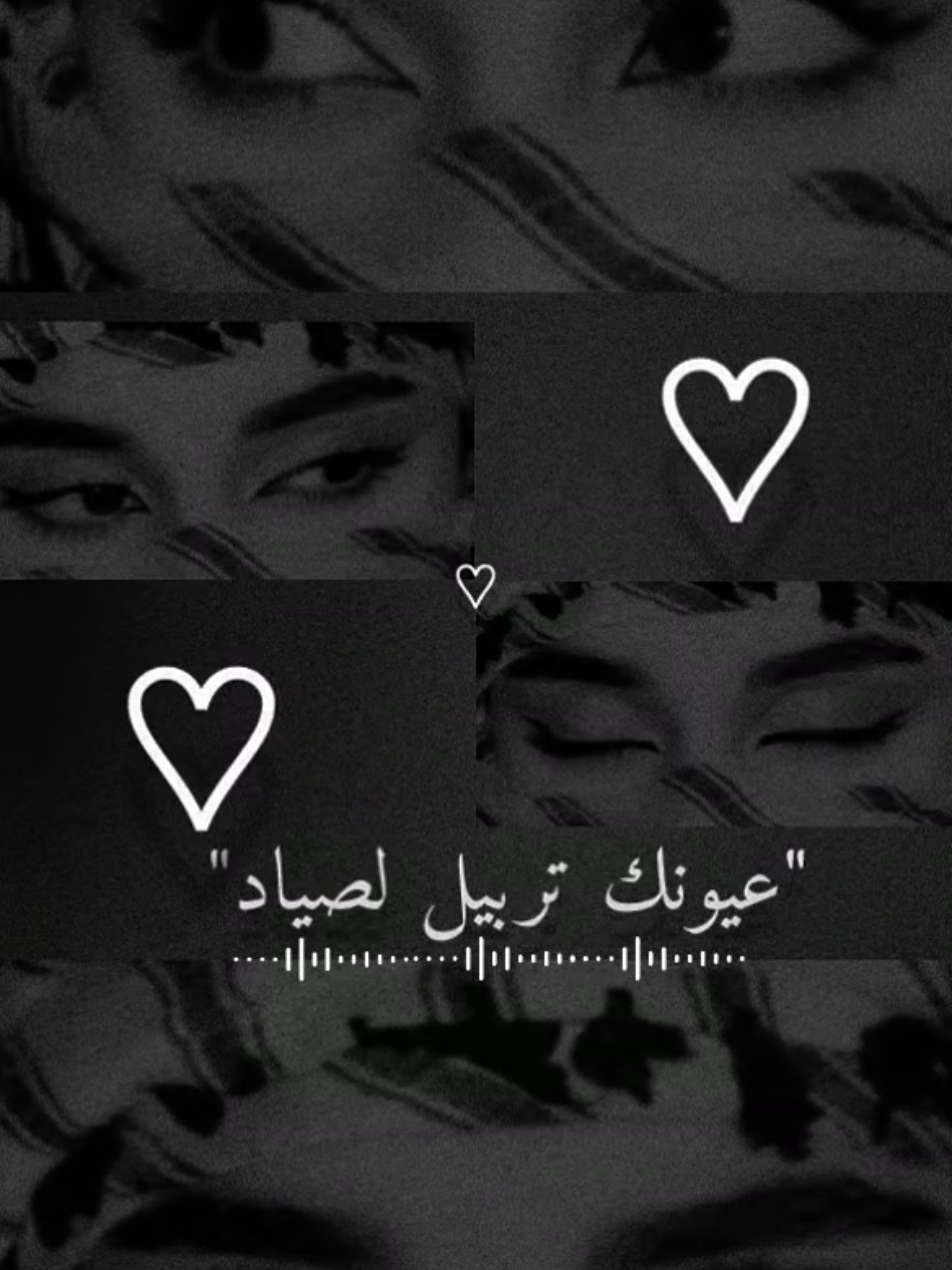 عيونك تربيل الصياد....🖤💭🥀#تصميم_فيديوهات #RANEEM_900 