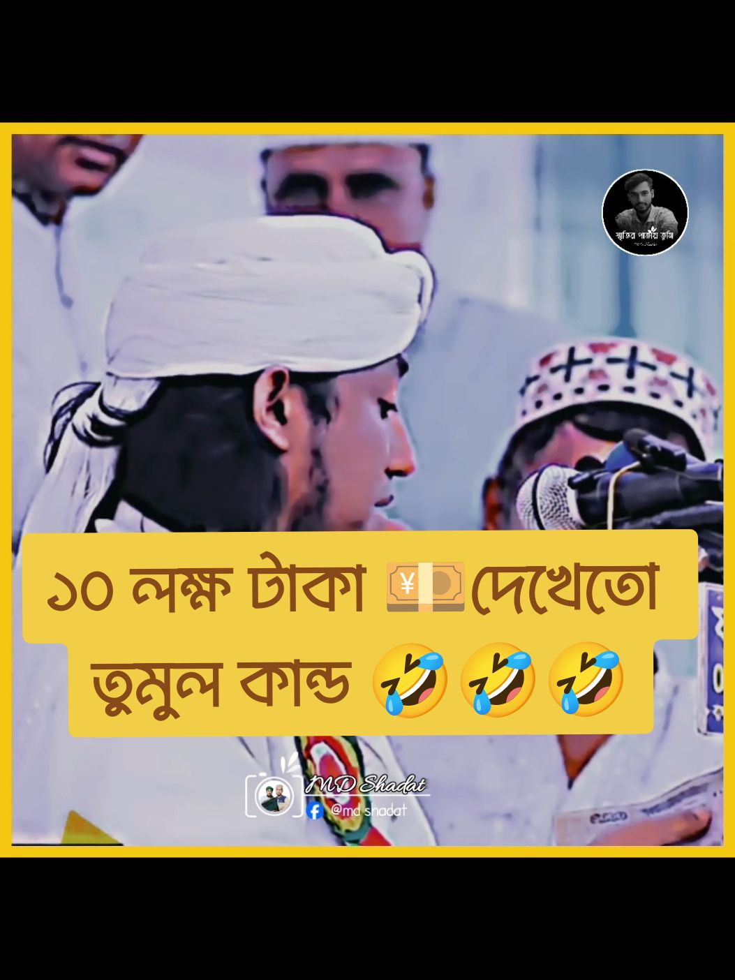 ১০লক্ষ্য টাকা নিয়ে তুমুল কান্ড🤣🤣 #fane_video  #তাহেরি_হুজুরের_ভাইরাল_টিকটক_ভিডিও  #তাহেরি_হুজুর  #তাহেরিআপু  #টাকাই_সব  #টাকাই_দুনিয়া  #টাকার_কাছে_ভালোবসা_অসহায়  #টাকার_মেশিন  #তাহেরি_হুজুরের_ভাইরাল_টিকটক_ভিডিও😂😂😂  #তাহেরি_হুজুর #funny _ #funny #তাহেরি_হুজুর @🌺__Tahiri-premik-Masekin__🌺 