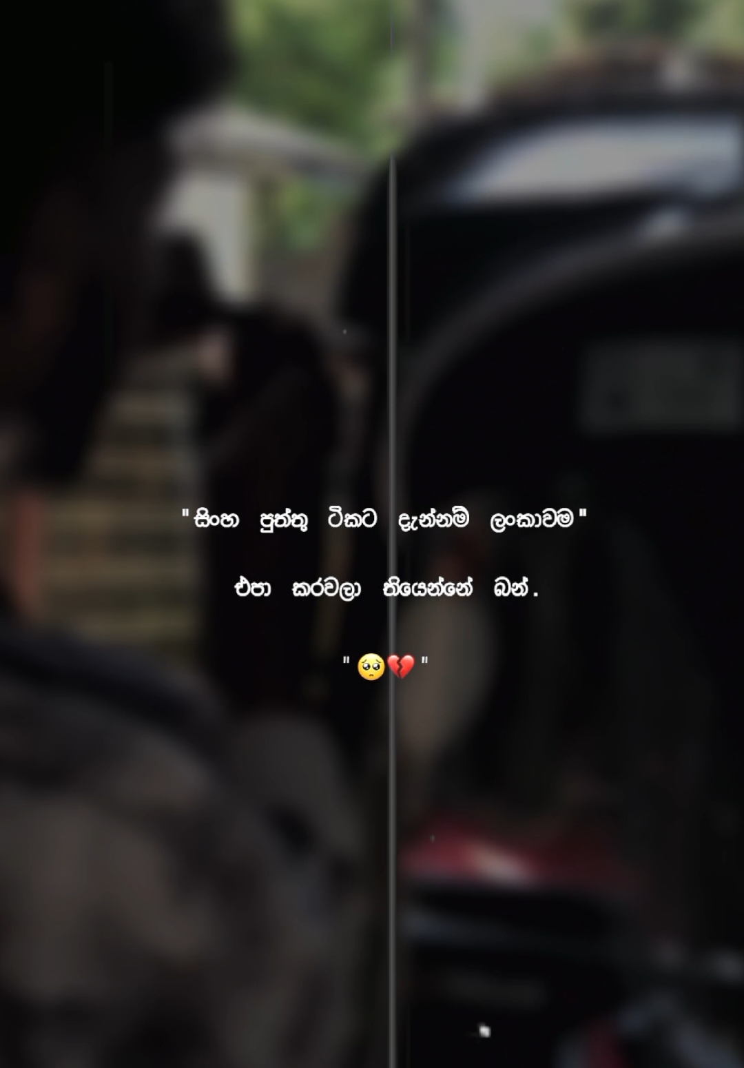 #ඇයි_බන්_මෙහෙම_කරන්නෙ🥺💔 #foryoupage#100kfollowers#100kviews#viraltiktok#fyp#foryou#tiktok#srilankatiktok#1lmilionaudition 