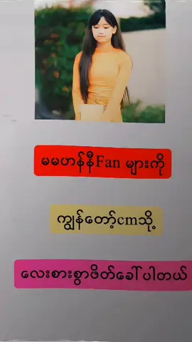 #ဟန်နီfanများကိုဖိတ်ခေါ်ပါတယ်#မေ့နေကြပြီလားဟင် #မမဟန်နီကိုချစ်သေးလားဗျ😍 #ဟန်နီနွေဥိးသမ္မတမြန်မာနိုင်ငံတော် #ဟန်နီကိုချစ်ကြသေးလား😔 #viewsတက်စမ်းပါ🥴 #foryoupage #following #foryou #flypシ #flypシ #flypシ #flypシ #flypシ #flypシ #flypシ #flypシ #flypシ #flypシ 