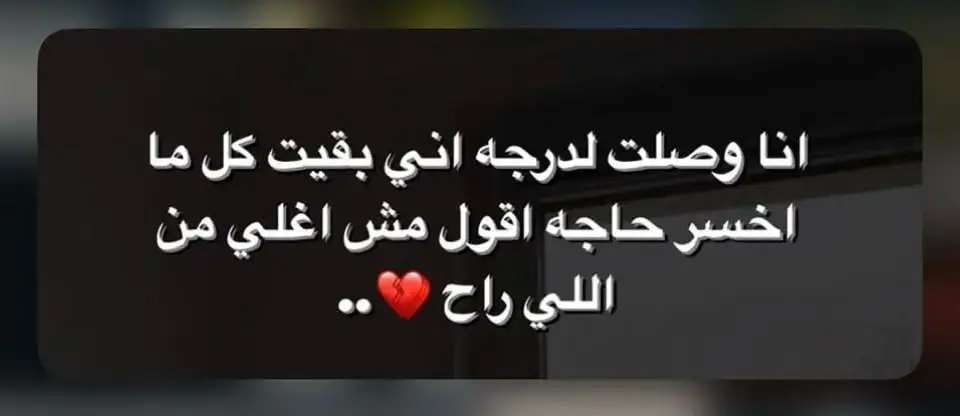 اقولكم على سر!!   انا نفسي افرح  بجد والله نفسي افرح  انا الحزن غير ملامحي الجميله❤️‍🩹🥀.