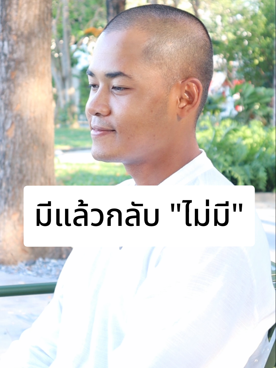 #มีแล้วกลับไม่มี #เทรนด์วันนี้ #trend #ธรรมะ #ธรรมะสอนใจ #สติ #กําลังใจ #คติเตือนใจ #tiktok #คิดบวก #ความดี 