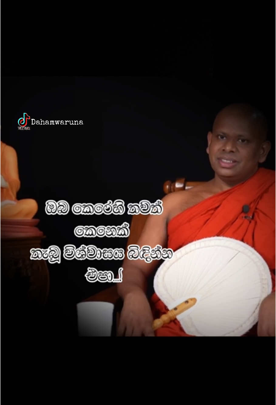 විශ්වාසයේ වටිනාකම...! #dahamwaruna #foryoupage 