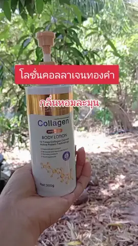 #โลชคลอลาเจนทองคำ#โลชั่นบํารุงผิวกาย #ให้ความชุ่มชื้น กลิ่นหอมละมุน#ใช้ดีบอกต่อค่ะ 
