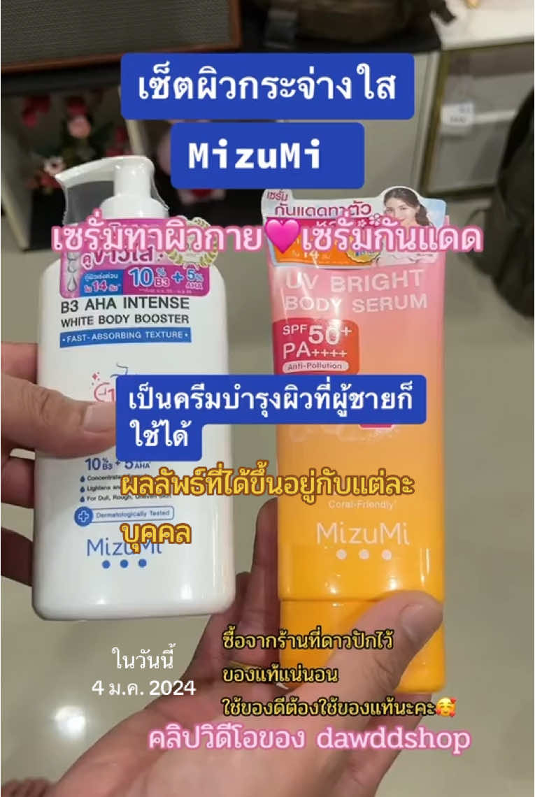 #mizumi #ผิวกระจ่างใส #เซรั่ม #กันแดด #วันนี้ในอดีต #ดาวดีดีช็อป #dawddshop 