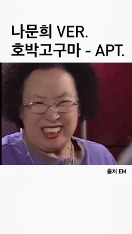 나문희 Ver. 호박고구마-APT ㅋㅋㅋㅋㅋㅋ  #호박고구마 #지붕뚤고하이킥 #호구마 #로제 #블랙핑크 #지수 #로제 #리사 #제니 #추천추천추천추천추천추천추천추천추천추천 #리믹스 #리믹스버전 #레전든데추천 #추천떠라 #제발 #관리자님추천뜨게해주세요 