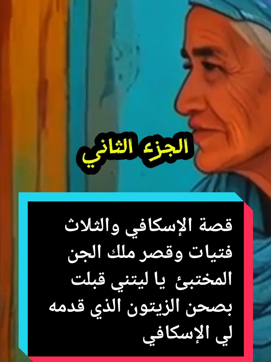 قصة الإسكافي والثلاث فتيات وقصر ملك الجن المختبئ  يا ليتني قبلت بصحن الزيتون الذي قدمه لي الإسكافي #creatorsearchinsights #storytime #ذكاء_خارق #قصص_حقيقيه #قصص_واقعية #عبرة #germany #france🇫🇷 #unitedkingdom #unitedstates #españa🇪🇸 #غرائب #روائع_الكلمات #تاريخ_العرب #كلام_من_ذهب #حكمة #سجن_صيدنايا #infoandfacts #حكايات_لا_تنتهي #فائدة 