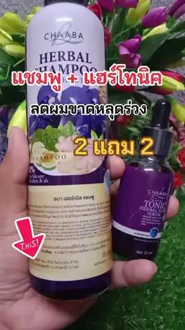 #เทรนด์วันนี้ #สินค้าขายดี #tiktokviral #TikTokShop #แชมพู #แชมพูลดผมร่วง #แชมพูชบา #แฮร์โทนิค 