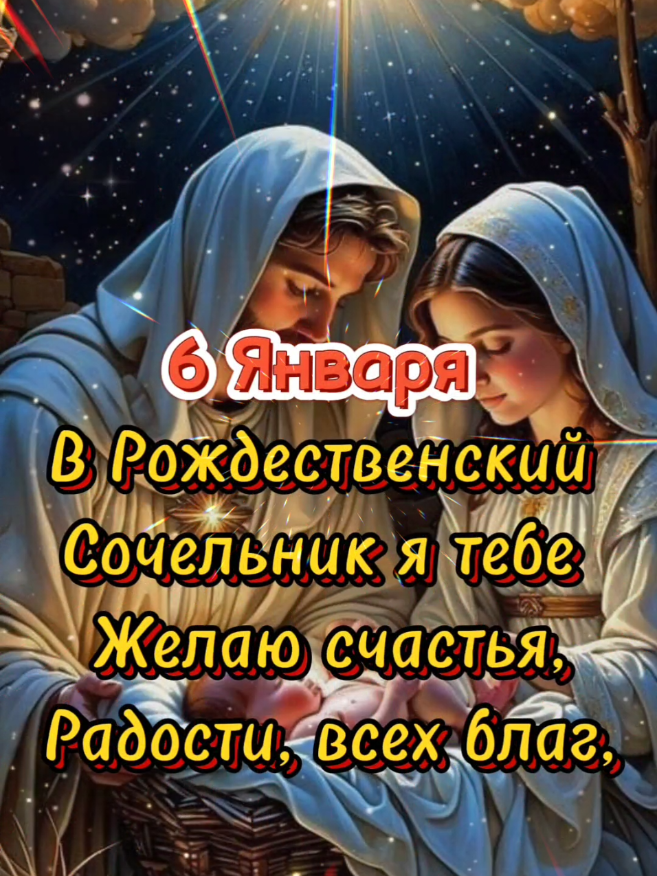 #рождественскийсочельник  #6января #праздник #доброеутро