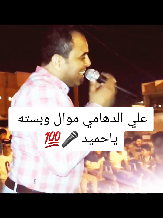 علي الدهامي موال وبسته ياحميد 🎤💯 حفلات شعبيه عراقيه 🔥🎻 #موال  #ريفي #شعب_الصيني_ماله_حل😂😂  #مشاهير_تيك_توك_مشاهير_العرب  #اكسبلورexplore #fyp #fypシ゚viral 