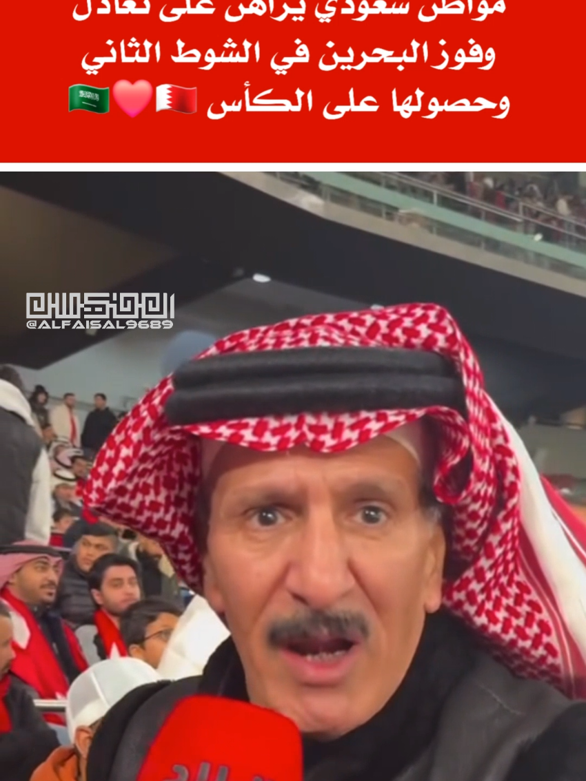 البحريني سعودي والسعودي بحريني 🇸🇦❤️🇧🇭#البحرين #السعودية #الكويت #الامارات #عمان #قطر #خليجي_26 #العراق #اليمن