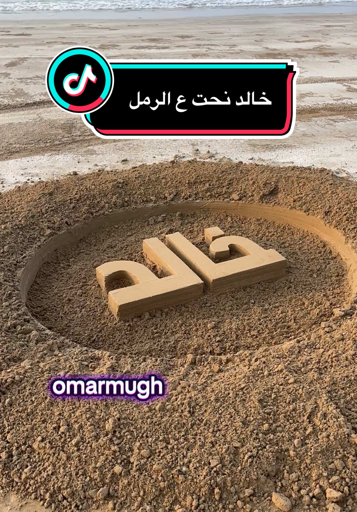 #خالد #كتابة_على_الرمل #LearnOnTikTok #infoburst #beachart #beachart #الامارات #راس_الخيمة 