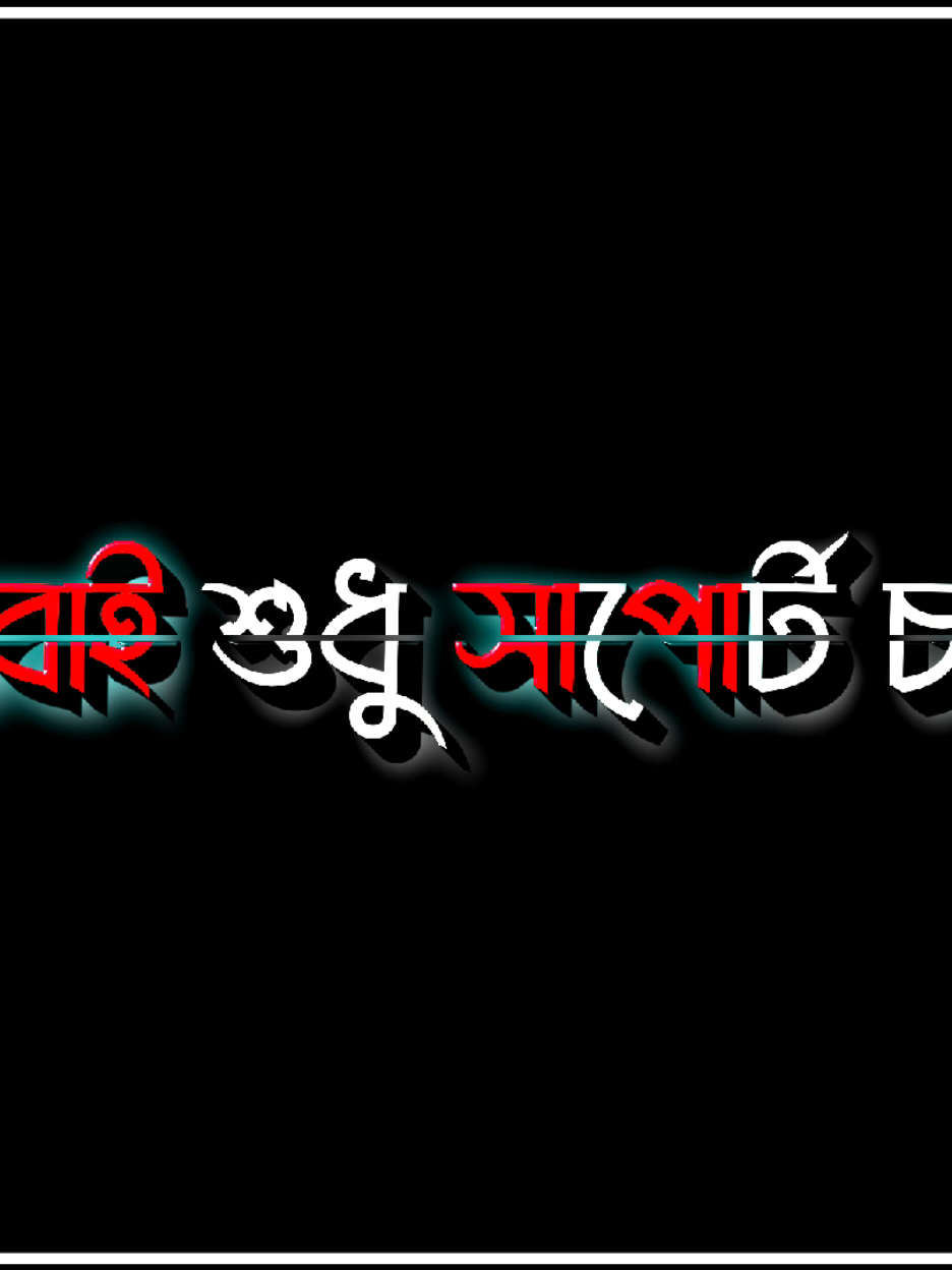 - কেউ আমারে চাইতে পারো না.?😔🙈 @TikTok Bangladesh #id_freez_plz_help_me😭💔🥲🙏 #sobai_3bar_copy_link_kro😊 #foryou #foryoupage #vairal_video_tiktok #lyrics_tamim_1⚡🖤 #tamim_🔥 