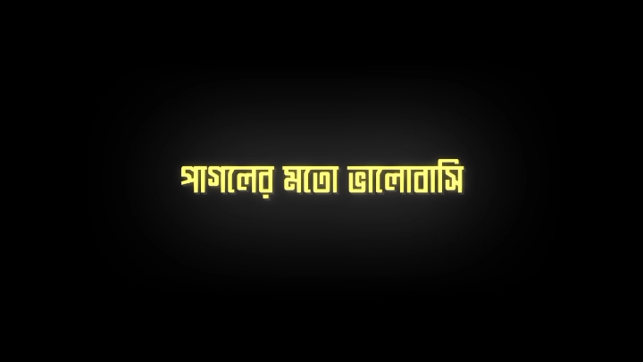 - আমি তোমাকে পাগলের মতো ভালোবাসি