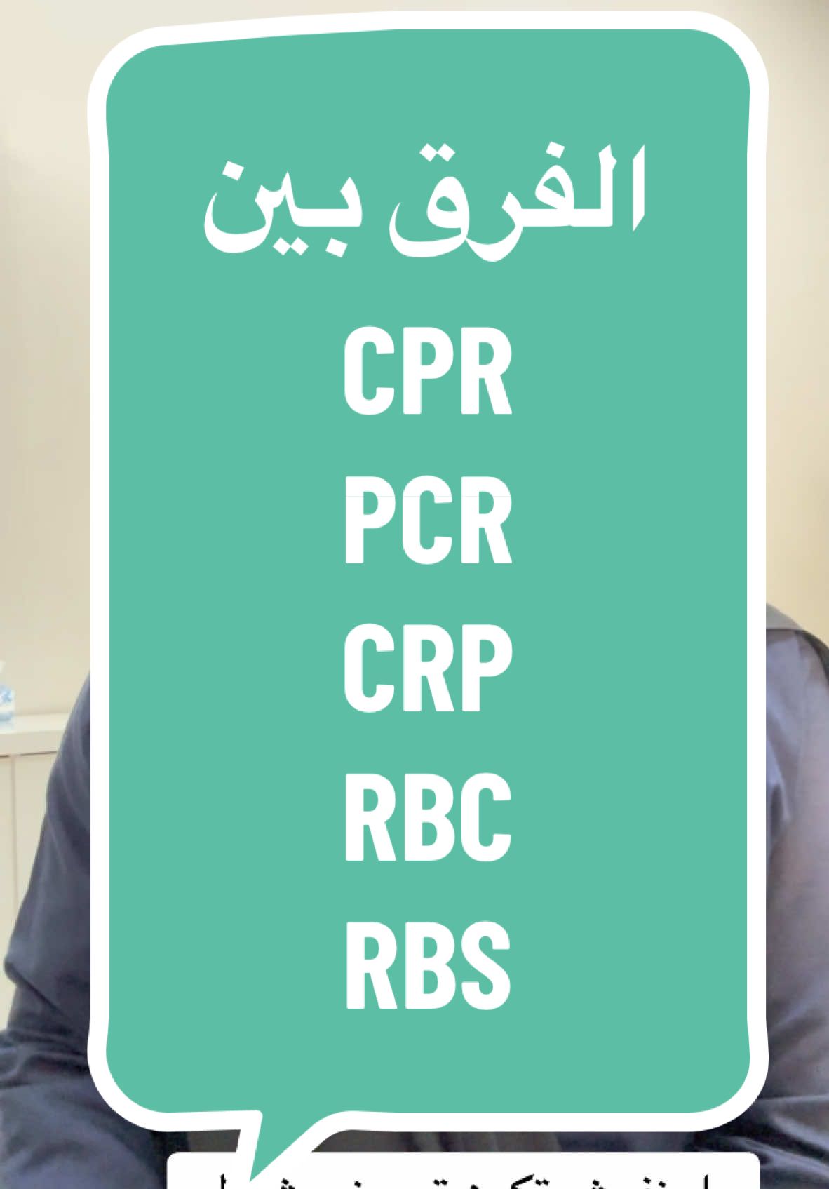 اي الفرق بين الاختصارات دي CPR-PCR-CRP-RBC-RBS #اعرف_اكتر_عن_التمريض #intramuscular_injection #حقنة_عضل  #nursing  #تمريض #ثانوية_عامة #ممرضة #ممرض #تمريض_وافتخر #معلومات_طبية  #معلومات_عن_التمريض #اكسبلور  #الاسعافات_الأولية #مصطلحات_طبية #العناية_المركزة #أسئلة_الانترفيو