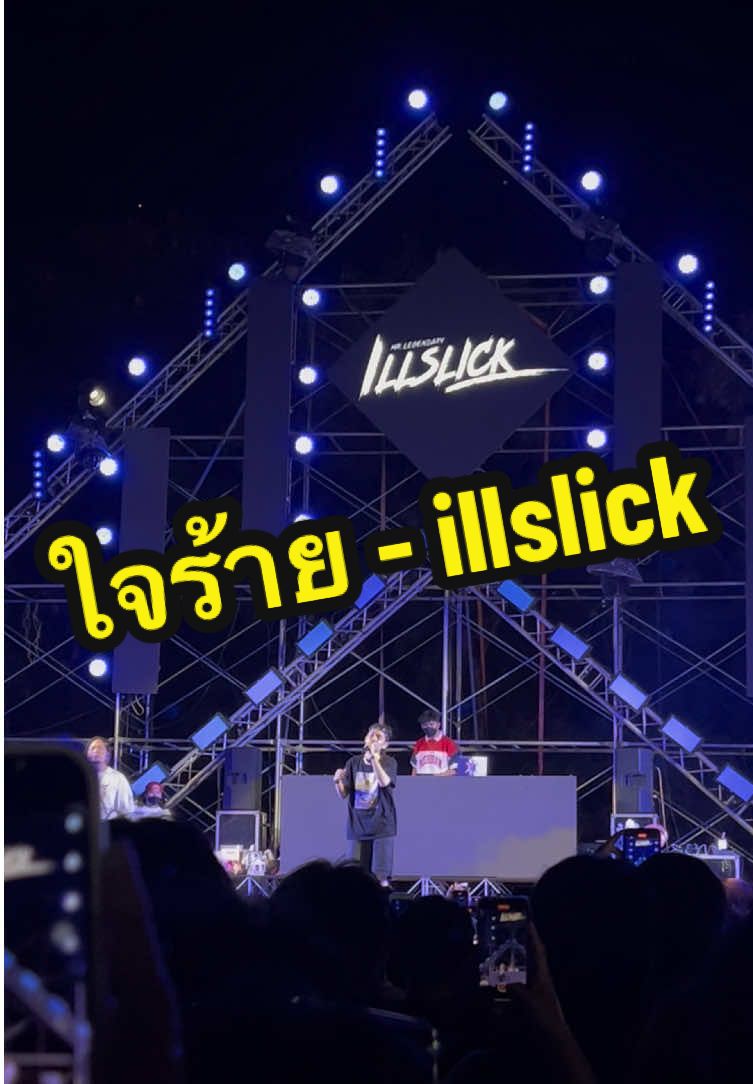 ไม่คิดจะคบใครจริงจัง เพราะไม่อยากทำร้ายใคร 🤫 #เทรนด์วันนี้ #คอนเสิร์ต #illslick #legendary #เพิ่มเพื่อน #ฟอลมาฟอลกลับ #tiktok #tiktokviral #ฟังเพลง 