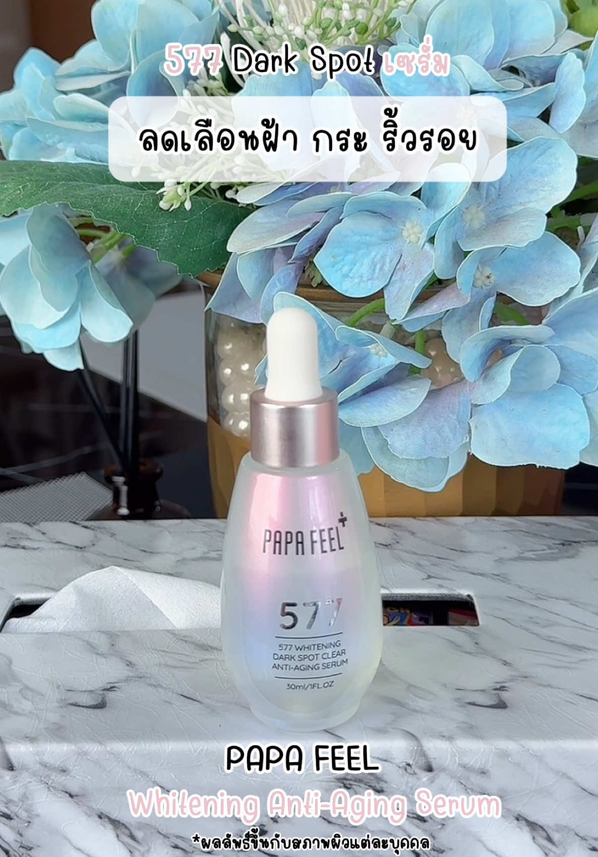 เซรั่ม 577 Papa Feel  #PAPAFEEL #577Serum #เซรั่ม577 #ลดเลือนริ้วรอย #ลดเลือนฝ้ากระ #ลดเลือนจุดด่างดำ #สกินแคร์ #Skincare