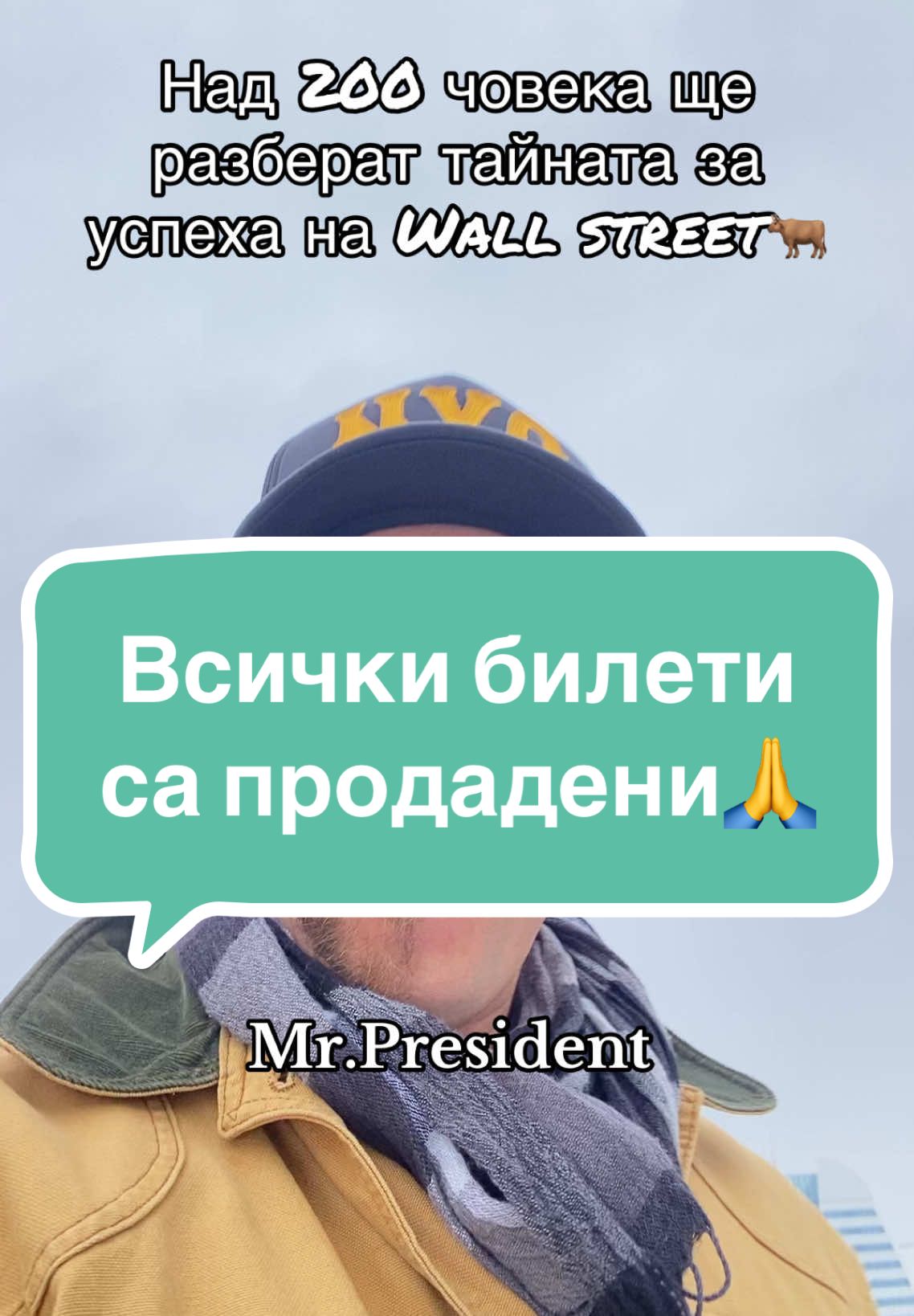 Благодаря на всички които изкупиха билетите! 🙏 #mrpresident #биткойн🇧🇬 #крипто #америка #богат #пари #nyc #wallstreet #2025 #българия #софия #варна #лондон #германия #технологии 