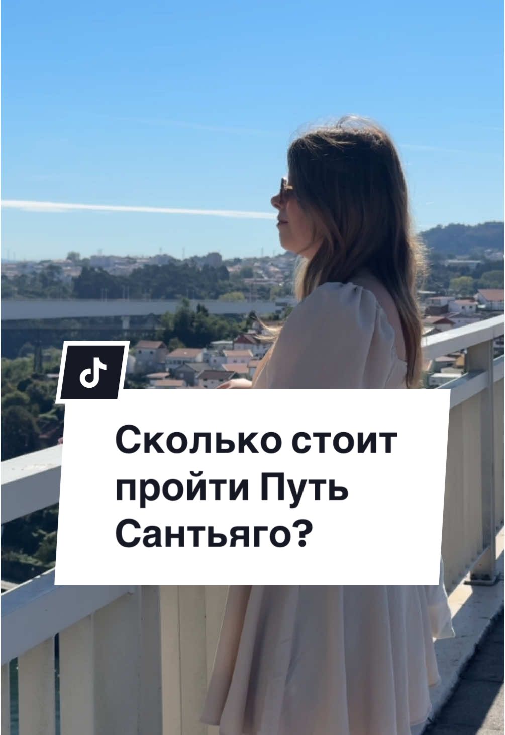 Сколько стоит пройти путь Сантьяго? #путешествуюодна #путьсантьяго #caminodesantiago #португалия🇵🇹 #caminoportugues #испания 