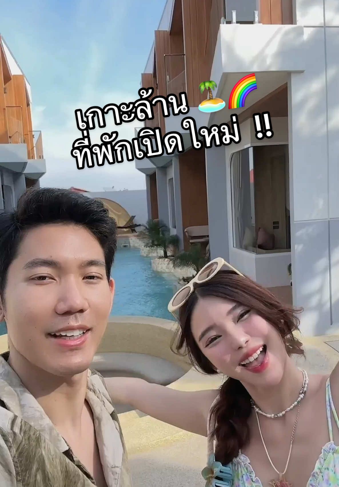 เริ่มเลย ปีนี้จะไปอีกกี่รอบ 😂🌈🏝️ #รีวิวแฟน #ปีใหม่2025 #ทะเล #เกาะล้าน #รีวิวที่พัก #ที่พักเกาะล้าน #แต่งตัว #Vlog  #namehouse19 @aanyada19 