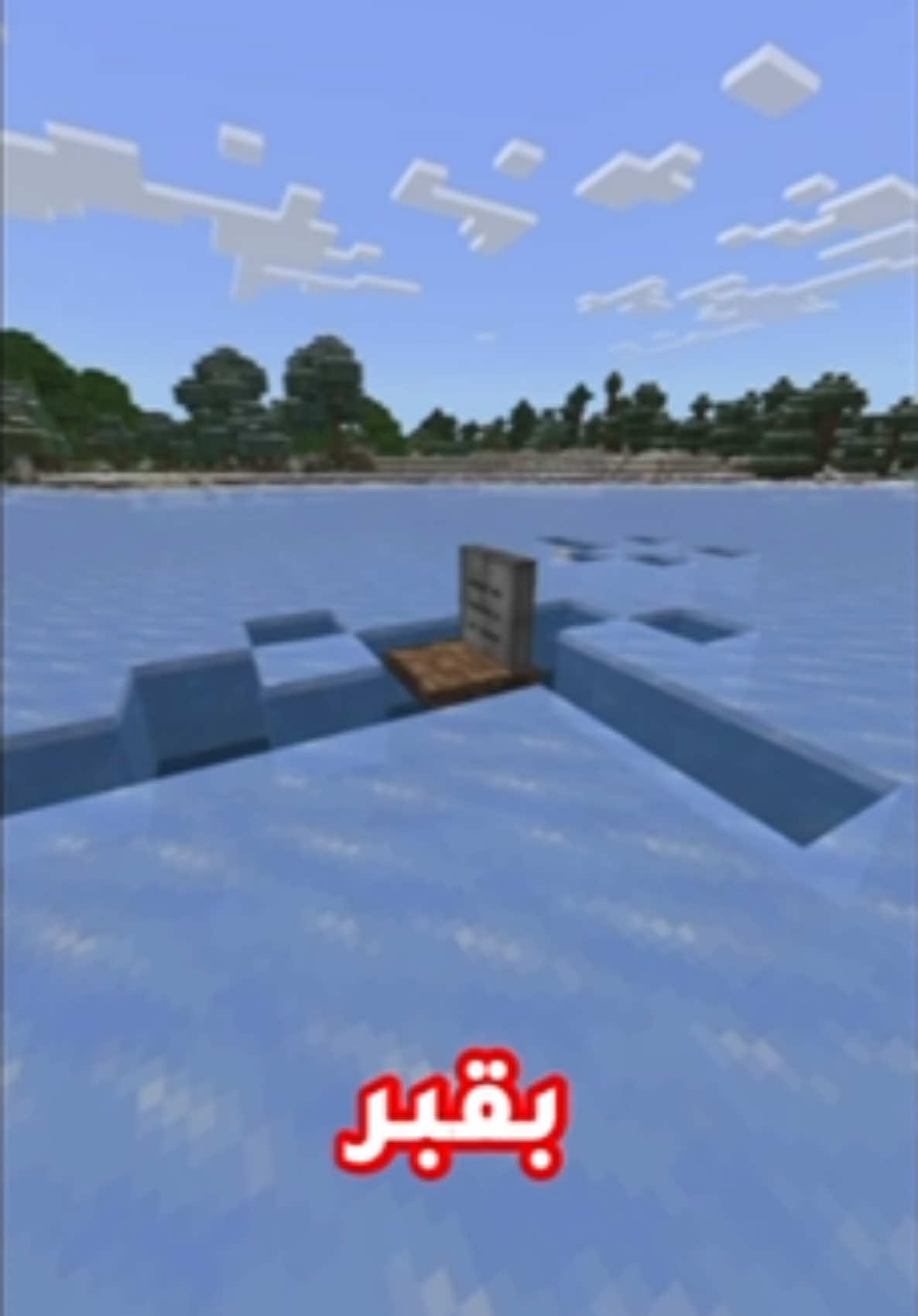 مود القبر في ماين كرافت البيدروك | #Minecraft #ماين_كرافت #forupage 